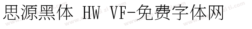 思源黑体 HW VF字体转换